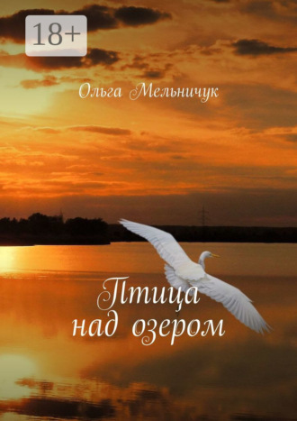 Ольга Мельничук. Птица над озером