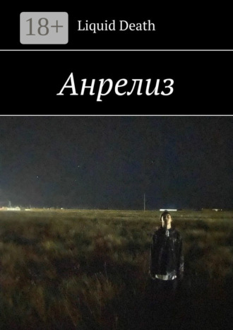 Liquid Death. Анрелиз