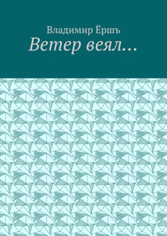 Ветер веял… Стихи. Владимир Викторович Ёршъ
