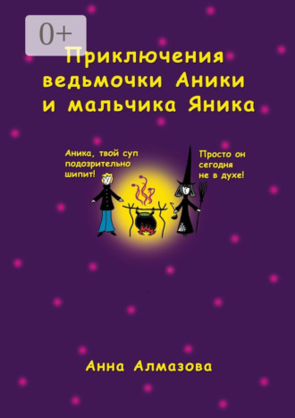 Анна Алмазова. Приключения ведьмочки Аники и мальчика Яника