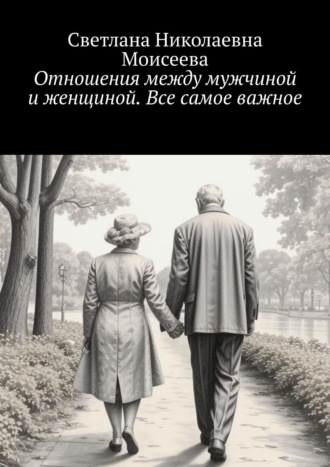 Светлана Николаевна Моисеева. Отношения между мужчиной и женщиной. Все самое важное