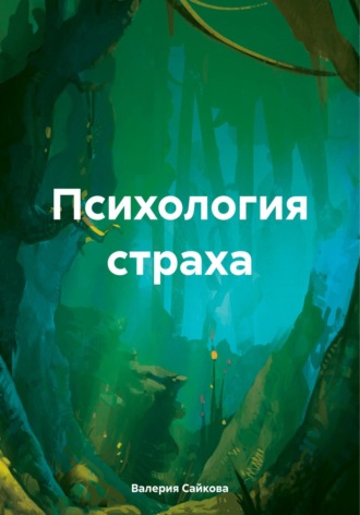 Психология страха. Валерия Армановна Сайкова