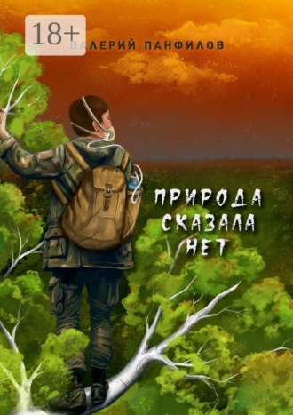 Природа сказала «НЕТ». Валерий Панфилов