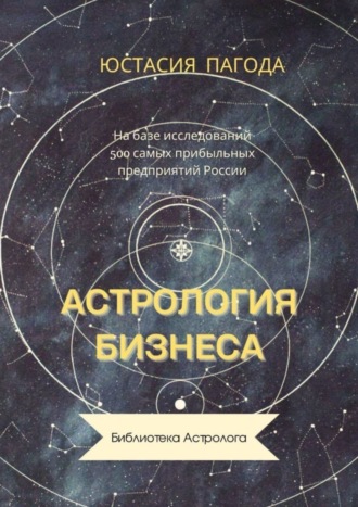 Юстасия Пагода. Астрология бизнеса