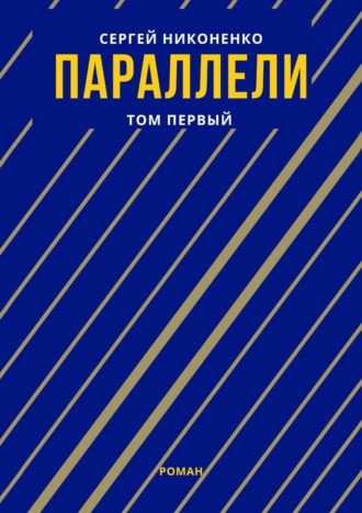 Параллели. Том I. 