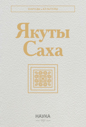 Н. А. Алексеев. Якуты (Саха)