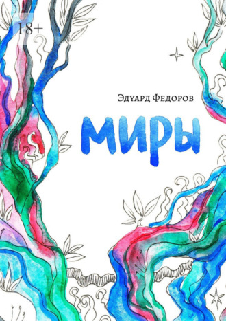 Эдуард Федоров. Миры