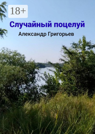 Случайный поцелуй. 