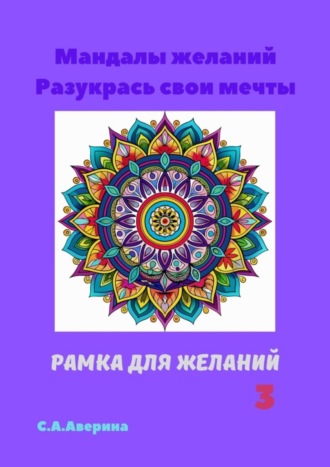 Светлана Аверина. Мандалы желаний. Разукрась свои мечты. Рамка для желаний 3