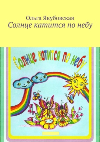 Ольга Степановна Якубовская. Солнце катится по небу. Стихи для детей