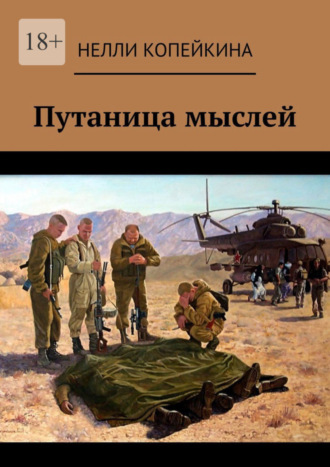 Путаница мыслей. 