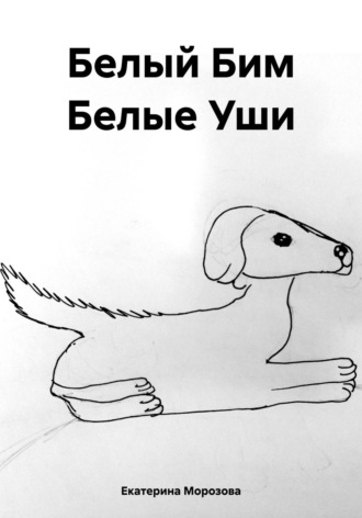 Белый Бим Белые Уши. Екатерина Морозова
