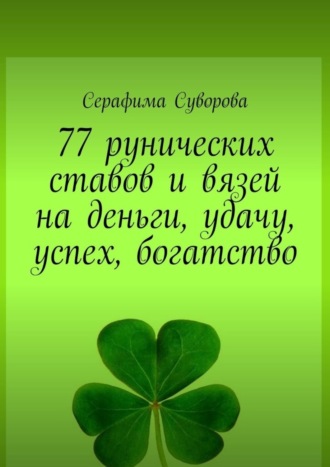 Серафима Суворова. 77 рунических ставов и вязей на деньги, удачу, успех, богатство