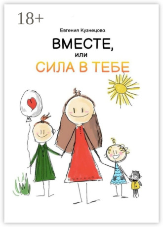 Вместе, или Сила в тебе. Евгения Кузнецова