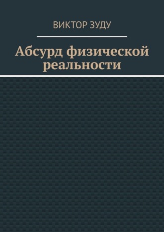 Абсурд физической реальности. 