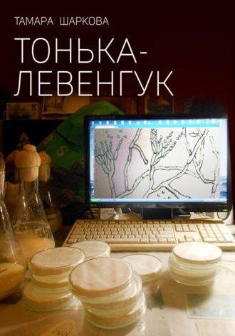 Тонька – Левенгук. Тамара Шаркова