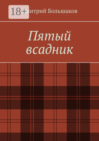 Дмитрий Большаков. Пятый всадник