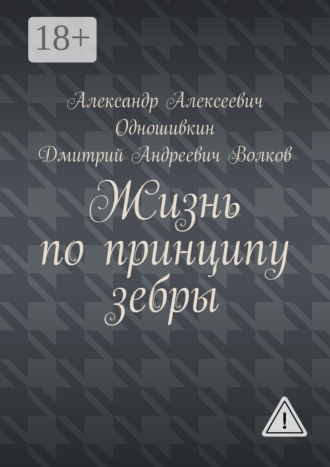 Александр Алексеевич Одношивкин. Жизнь по принципу зебры