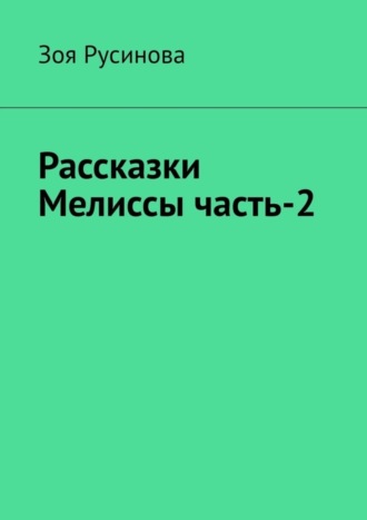 Рассказки Мелиссы часть-2. 