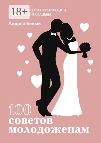 100 советов молодоженам. 