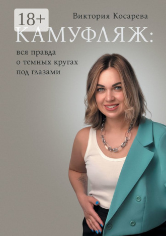 Камуфляж: вся правда о темных кругах под глазами. Виктория Алексеевна Косарева