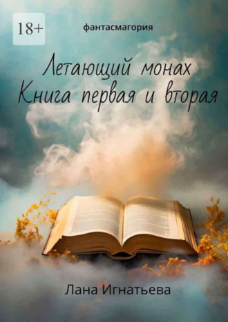 Лана Игнатьева. Летающий монах. Книга первая и вторая. Фантасмагория