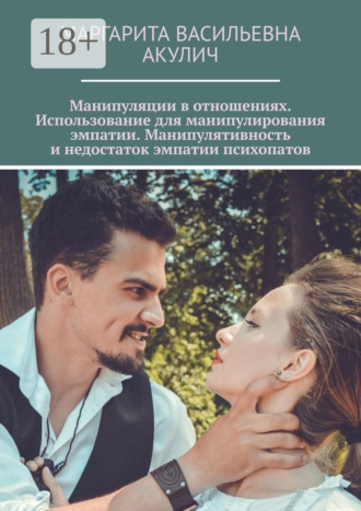 Маргарита Васильевна Акулич. Манипуляции в отношениях. Использование для манипулирования эмпатии. Манипулятивность и недостаток эмпатии психопатов