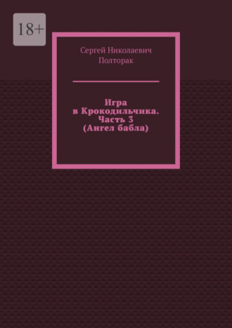 Игра в Крокодильчика. Часть 3 (Ангел бабла). 