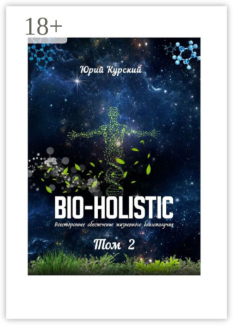 Bio-holistic. Том 2. Всестороннее обеспечение жизненного благополучия. 