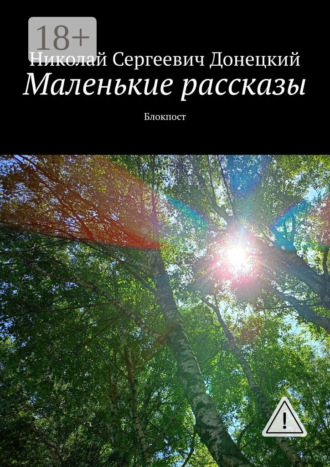 Николай Сергеевич Донецкий. Маленькие рассказы. Блокпост