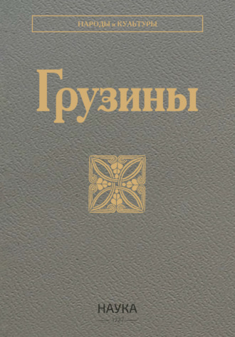. Грузины