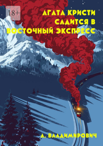 А. Владимирович. Агата Кристи садится в Восточный экспресс. Серия «Загадки Агаты Кристи»