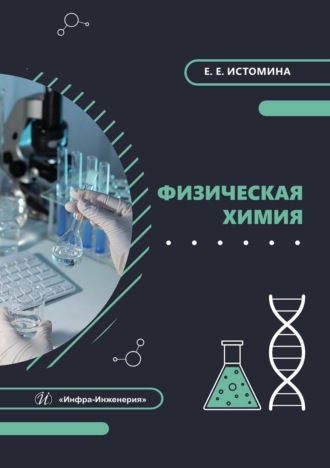 Екатерина Истомина. Физическая химия. Учебник
