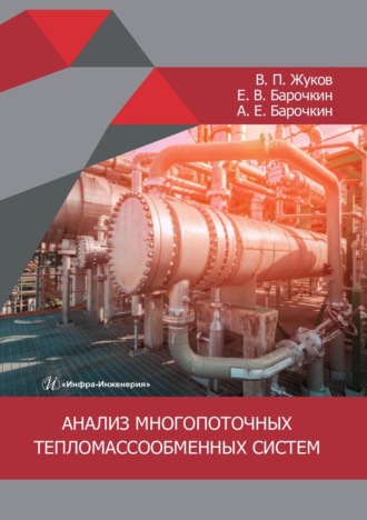 А. Е. Барочкин. Анализ многопоточных тепломассообменных систем. Монография
