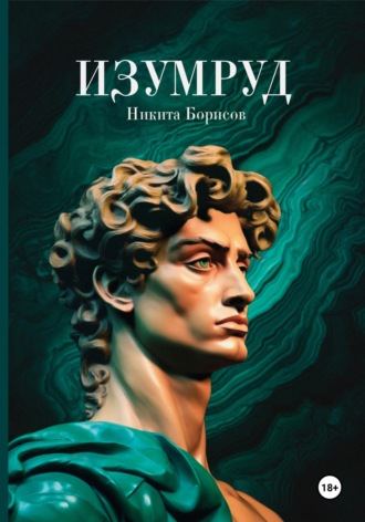 Никита Валерьевич Борисов. Изумруд