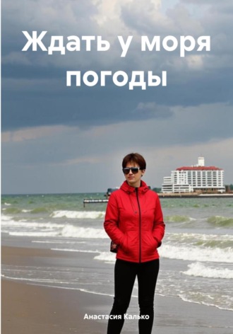Ждать у моря погоды. 