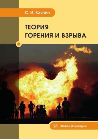 Сергей Клячин. Теория горения и взрыва. Учебник
