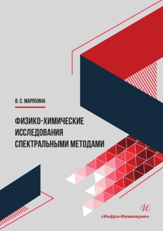 В. С. Маряхина. Физико-химические исследования спектральными методами. Монография