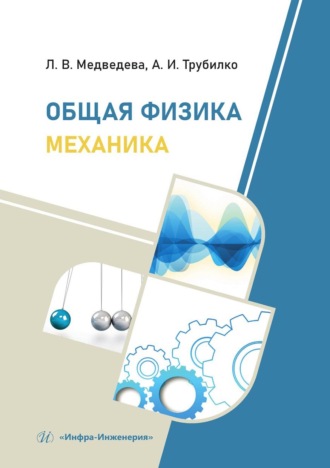 Л. В. Медведева. Общая физика. Механика. Учебное пособие