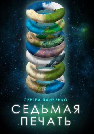 Сергей Панченко. Седьмая печать