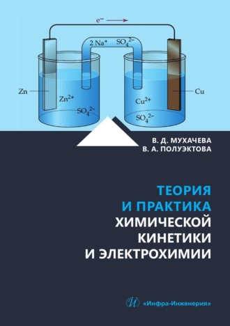 Теория и практика химической кинетики и электрохимии. Учебное пособие. В. Д. Мухачева