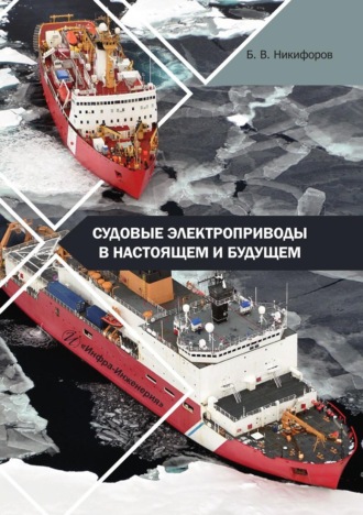Борис Никифоров. Судовые электроприводы в настоящем и будущем. Учебное пособие