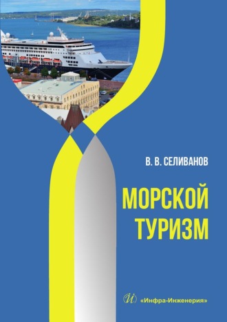 Морской туризм. Учебник. Виктор Вениаминович Селиванов