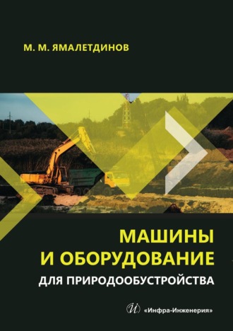 Машины и оборудование для природообустройства. Учебное пособие. Марсель Мусавирович Ямалетдинов