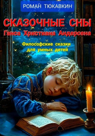 Сказочные сны Ганса Христиана Андерсена. Роман Тюкавкин