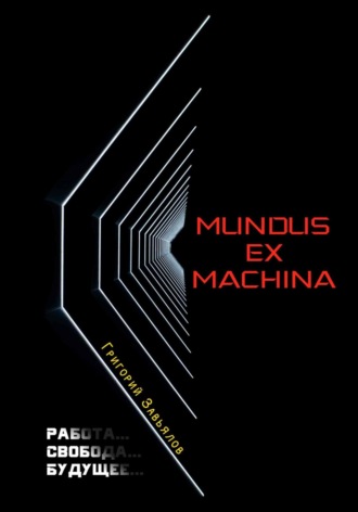 Григорий Завьялов. Mundus ex machina