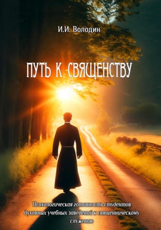 Игорь Игоревич Володин. Путь к священству: психологическая готовность студентов духовных учебных заведений к священническому служению