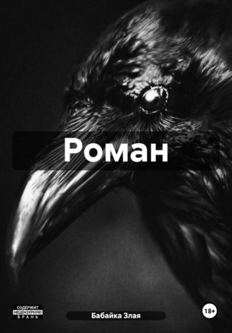 Роман. Бабайка Злая