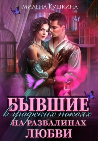 Милена Кушкина. Бывшие в графских покоях. На развалинах любви