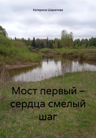 Катерина Шарапова. Мост первый – сердца смелый шаг